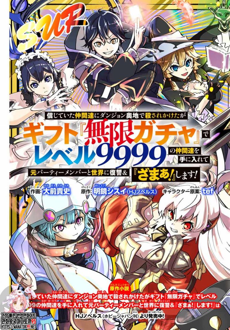 믿었던 동료들에게 던전 오지에서 살해당할 뻔했지만 기프트 『무한 가챠』로 레벨 9999의 동료들을 손에 넣어 전 파티 멤버와 세계에 복수&『참교육!』합니다!