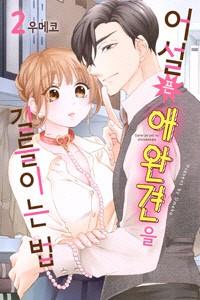 어설픈 애완견을 길들이는 법