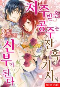 저주받은 공주는 잔혹한 기사의 신부가 된다