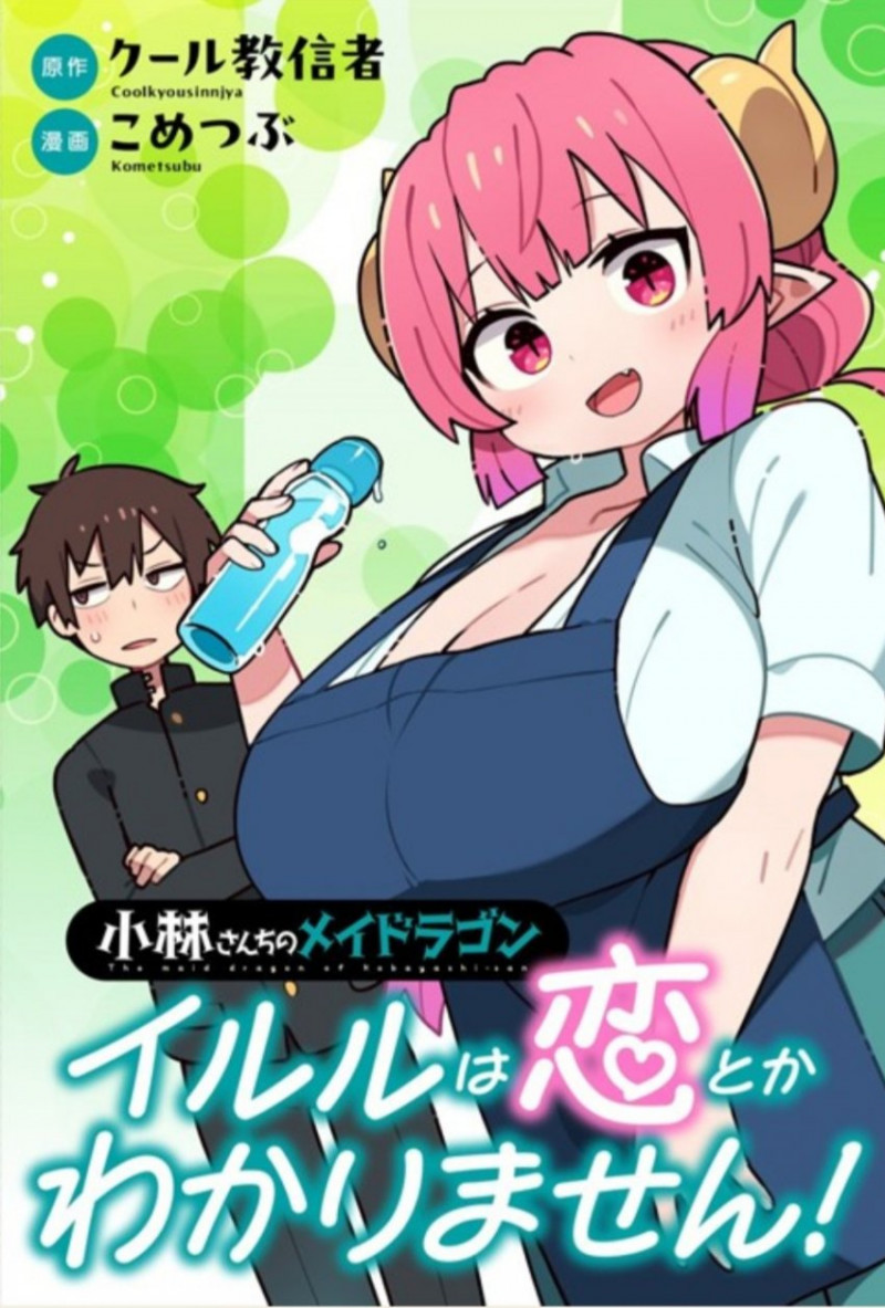 코바야시네의 메이드래곤 이루루는 사랑따윈 몰라요!