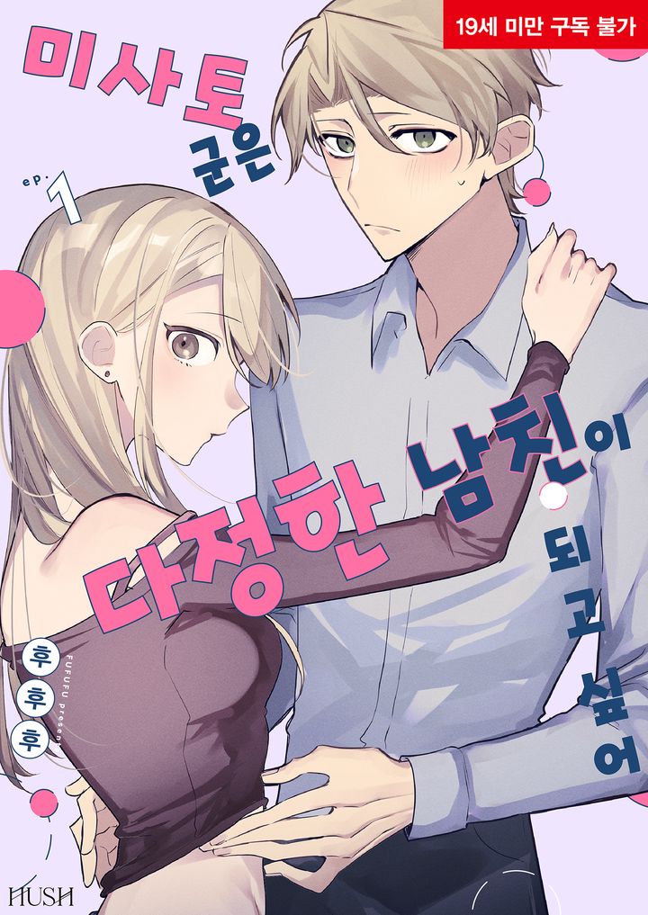 미사토 군은 다정한 남친이 되고 싶어