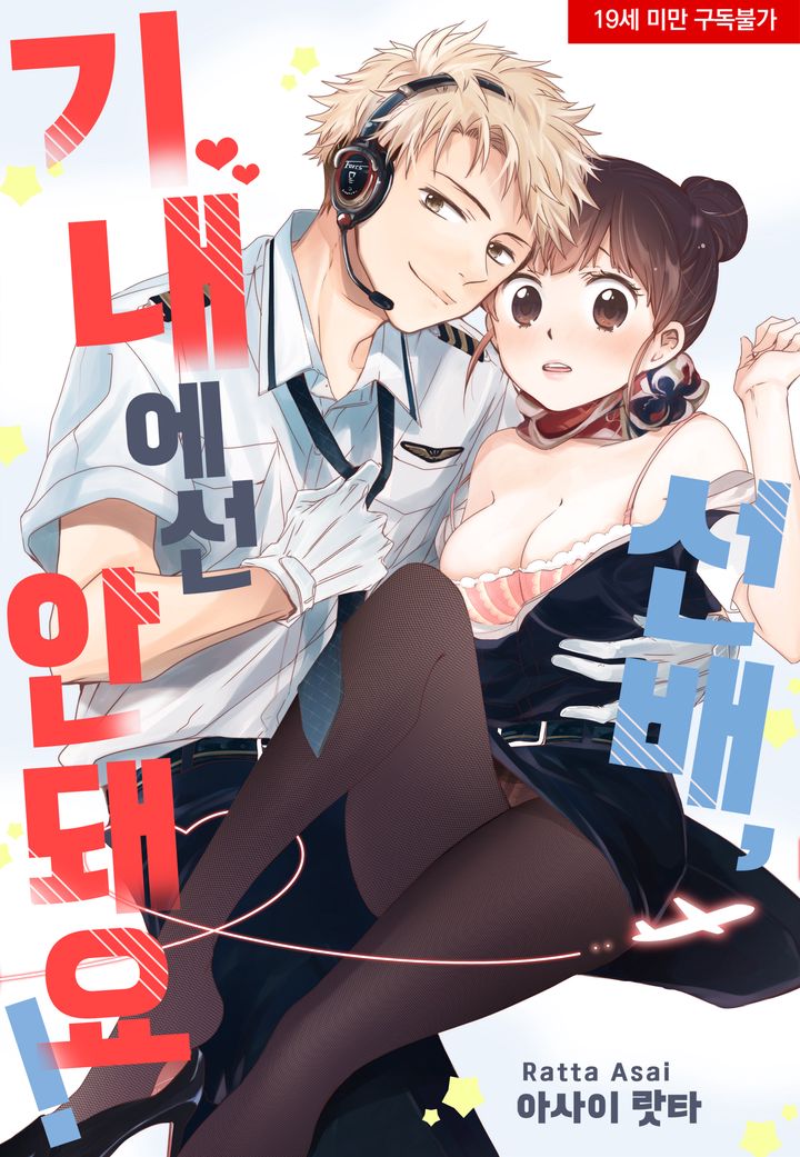 선배, 기내에선 안돼요