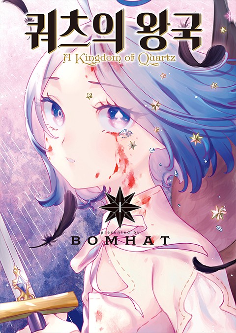 쿼츠의 왕국