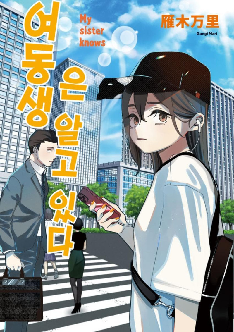 여동생은 알고 있다