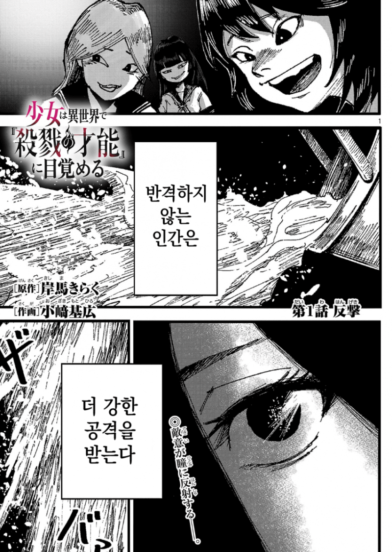 소녀는 이세계에서 살육의 재능에 눈뜬다