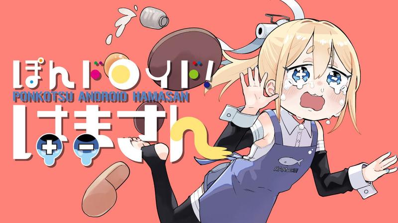 고물로이드! 하마 양