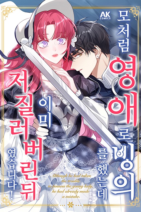 모처럼 영애로 빙의를 했는데 이미 저질러 버린 뒤였습니다!