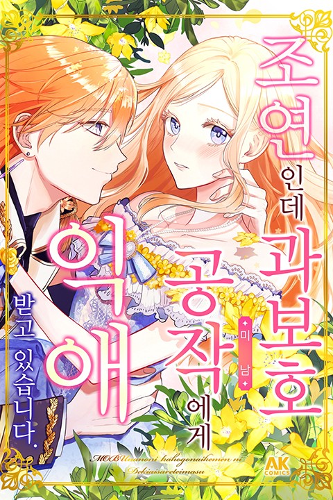 조연인데 과보호 공작에게 익애받고 있습니다