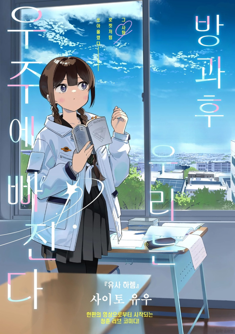 방과 후, 우리는 우주에 빠진다