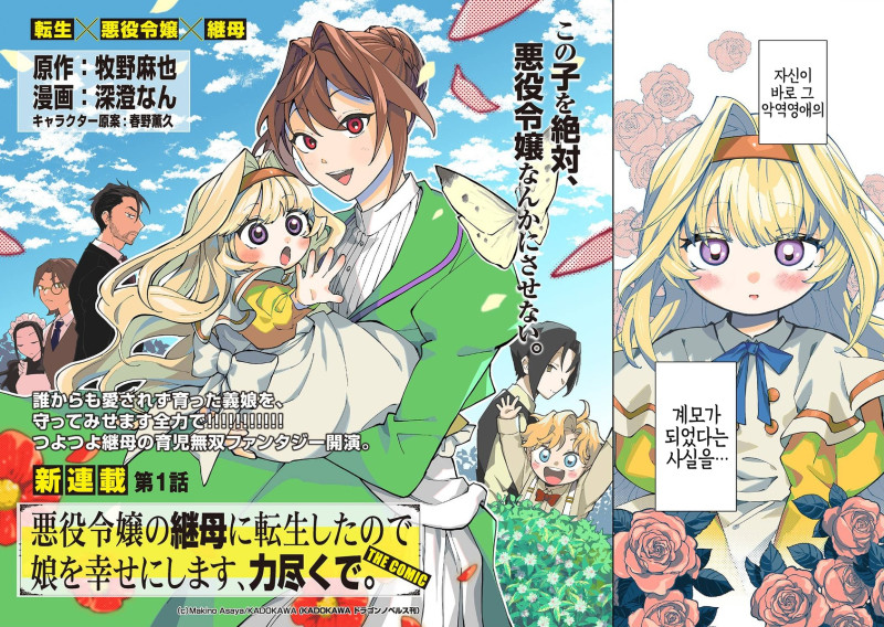 악역 영애의 계모로 전생했으니 딸을 행복하게 만들어 주겠습니다