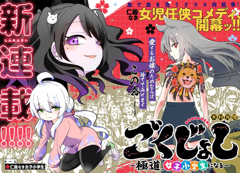 고쿠죠~야쿠자, 여자초등학생이 되다~