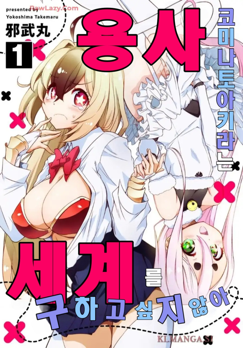 용사 코미나토 아키라는 세계를 구하고 싶지 않아