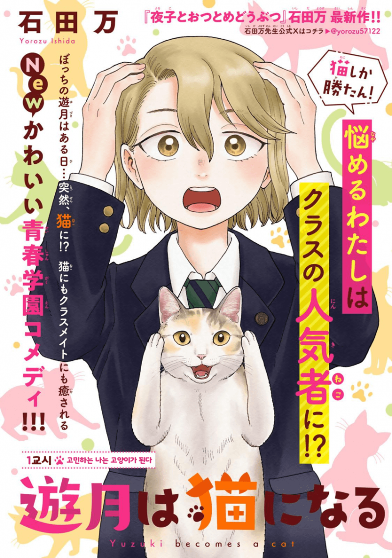 유즈키는 고양이가 된다