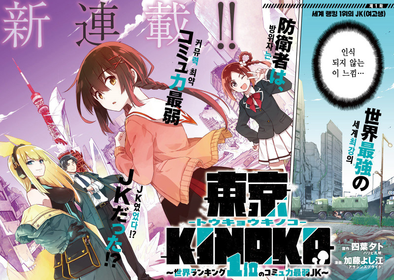 도쿄KINOKO?세계 랭킹 1위의 커뮤력 최약 여고생?