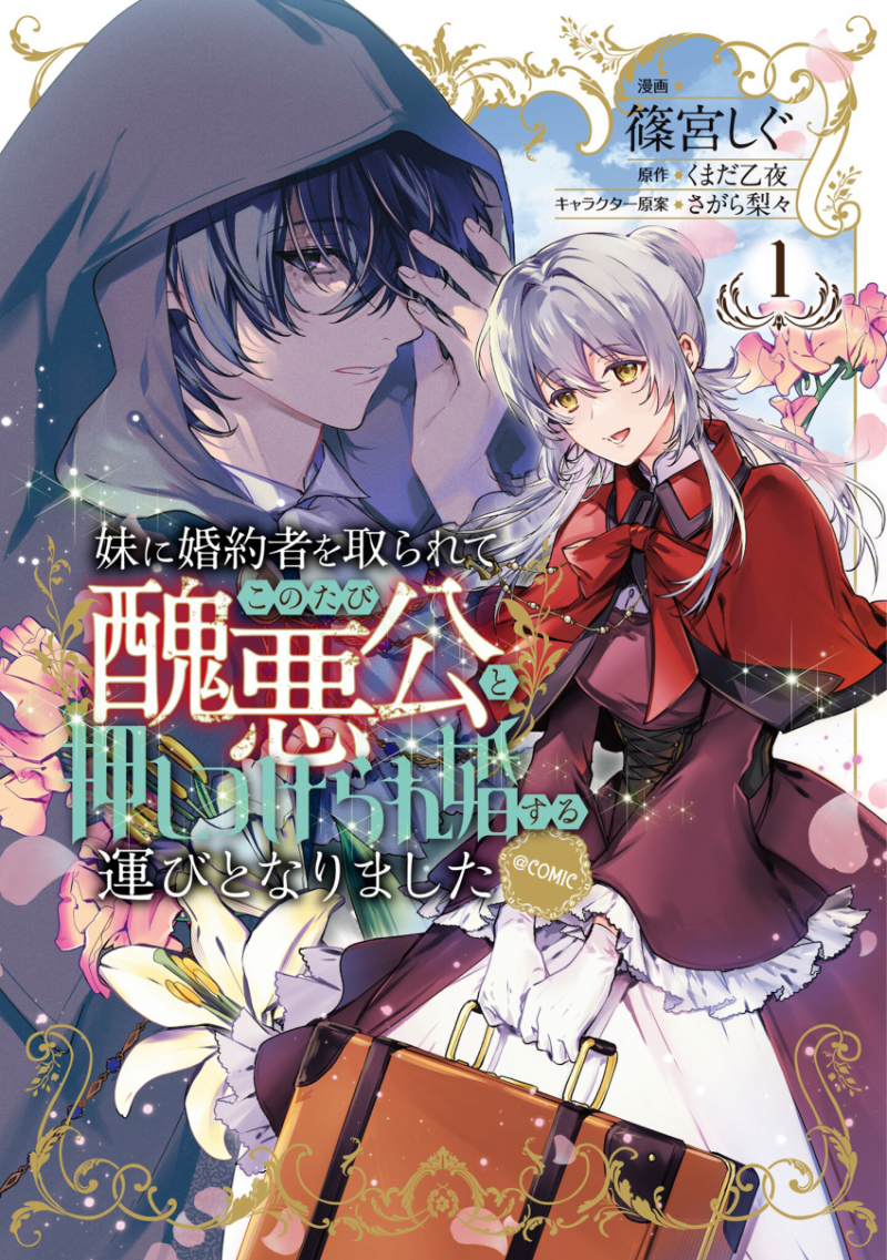 여동생에게 약혼자를 빼앗기고 추악공과 강요당해 결혼하게 되었습니다