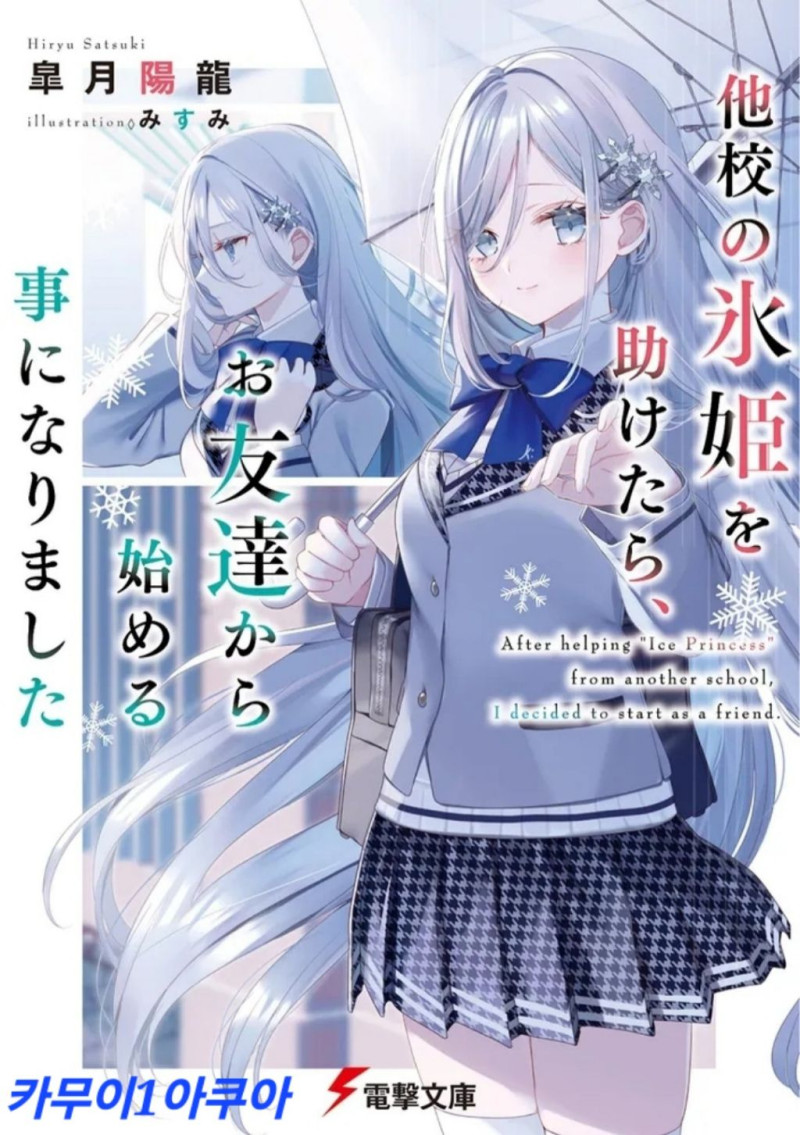 다른 학교의 얼음공주를 도와줬더니, 친구부터 시작하게 되었습니다