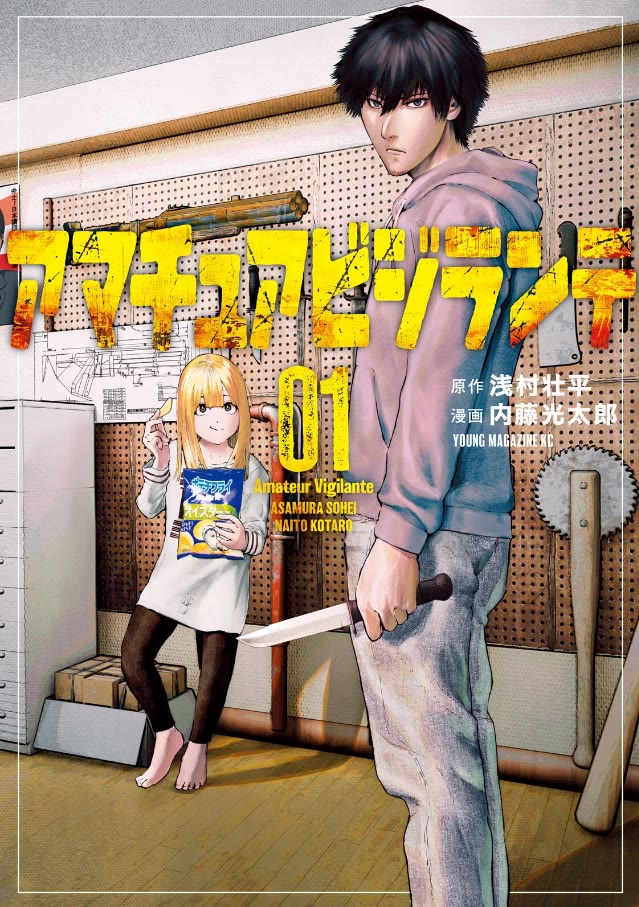 아마추어 비질란테