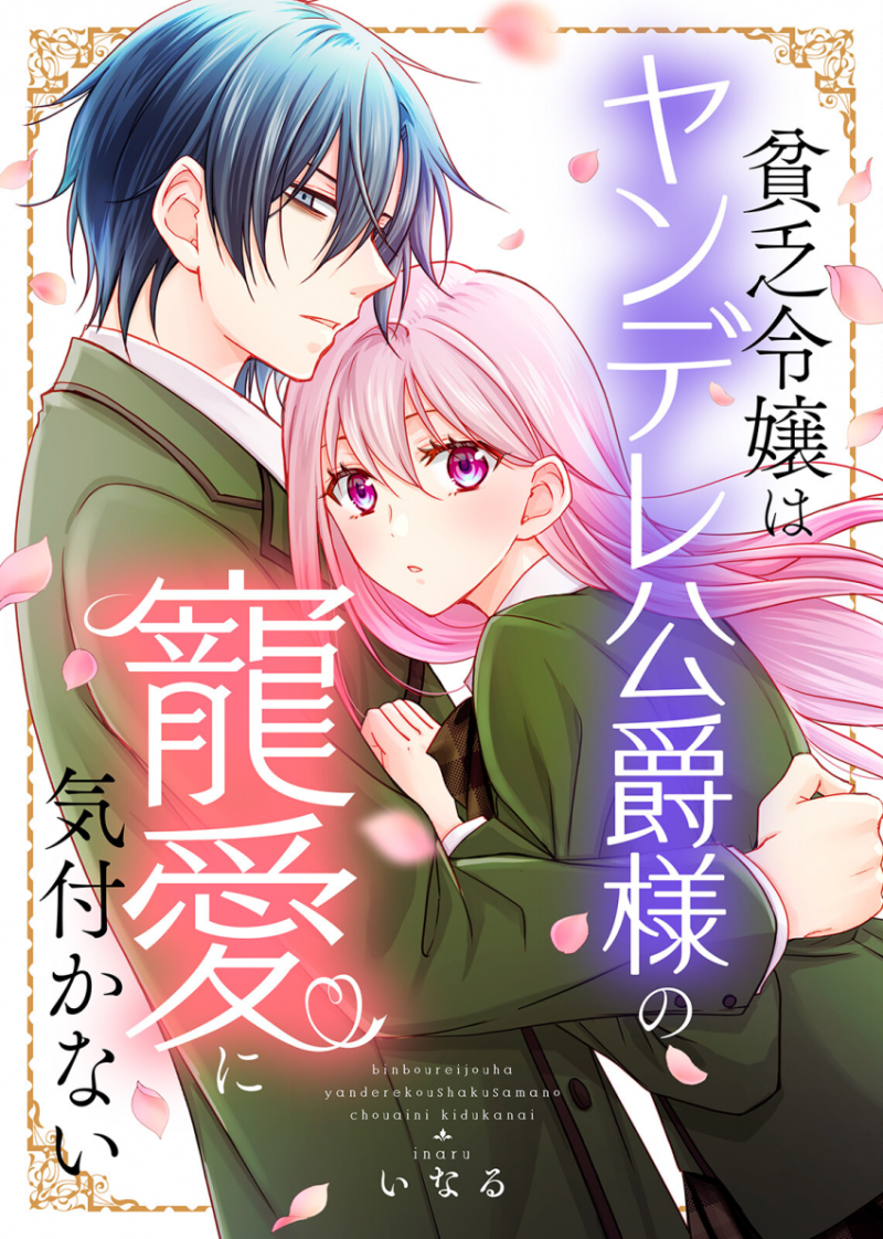 빈곤영애는 얀데레 공작님의 총애를 눈치채지 못한다