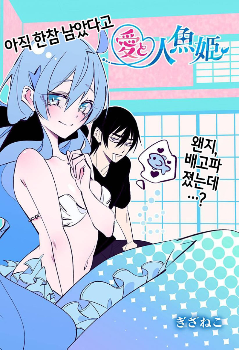 사랑과 인어공주