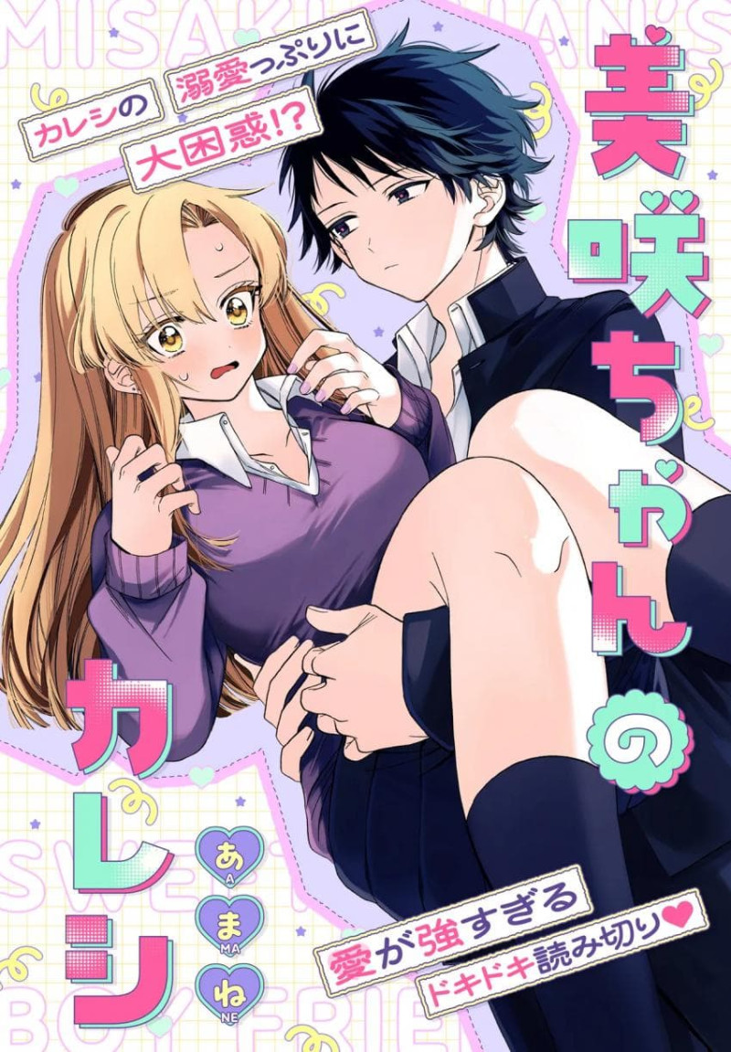 미사키 짱의 남친