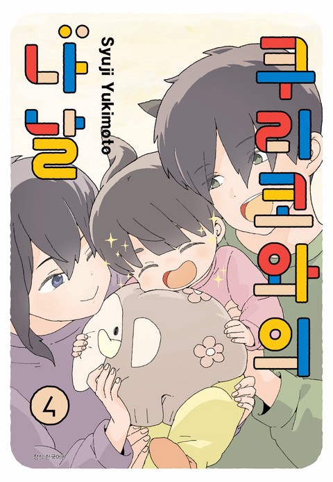 쿠리코와의 나날