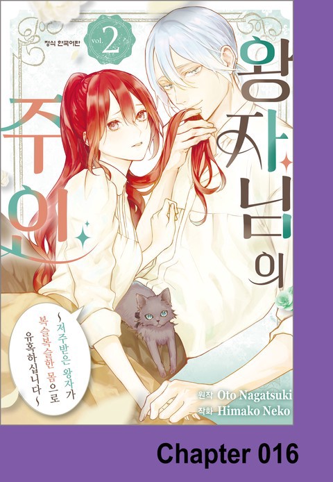 왕자님의 주인 -저주받은 왕자가 복슬복슬한 몸으로 유혹하십니다-