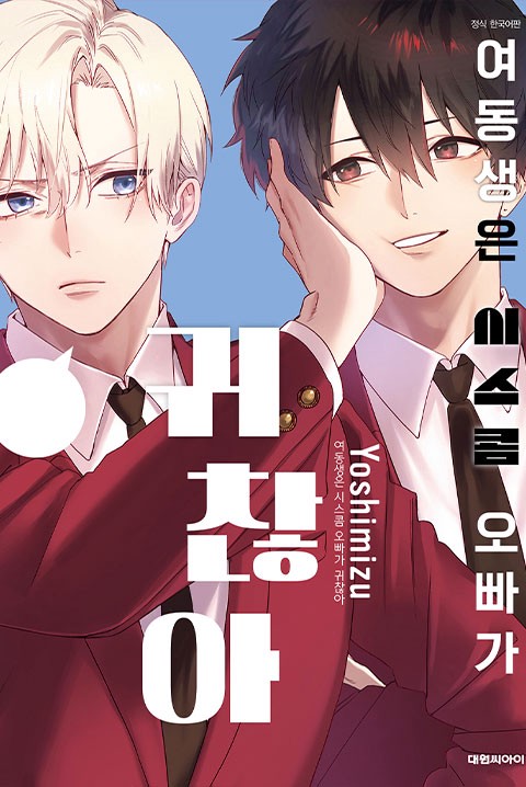 여동생은 시스콤 오빠가 귀찮아