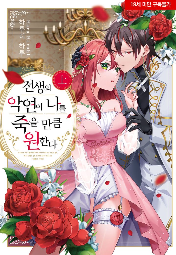 전생의 악연이 나를 죽을 만큼 원한다