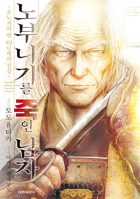노부나가를 죽인 남자 ~혼노지의 변 431년째의 진실~