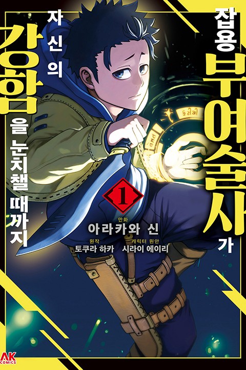 잡용 부여술사가 자신의 강함을 눈치챌 때까지