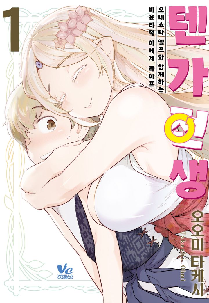 텐가 전생 -오네쇼타 엘프와 함께하는 비윤리적 이세계 라이프-