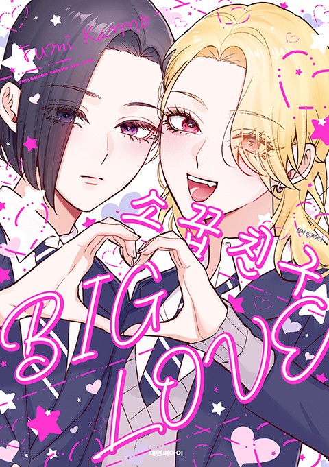 소꿉친구 BIG LOVE
