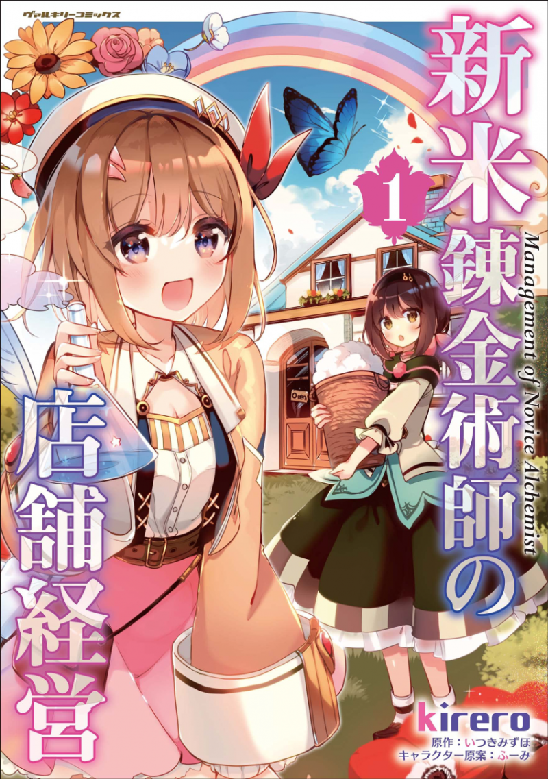 초보 연금술사의 점포경영