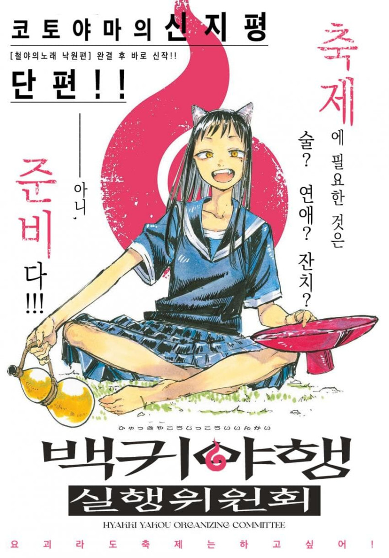 백귀야행 실행위원회