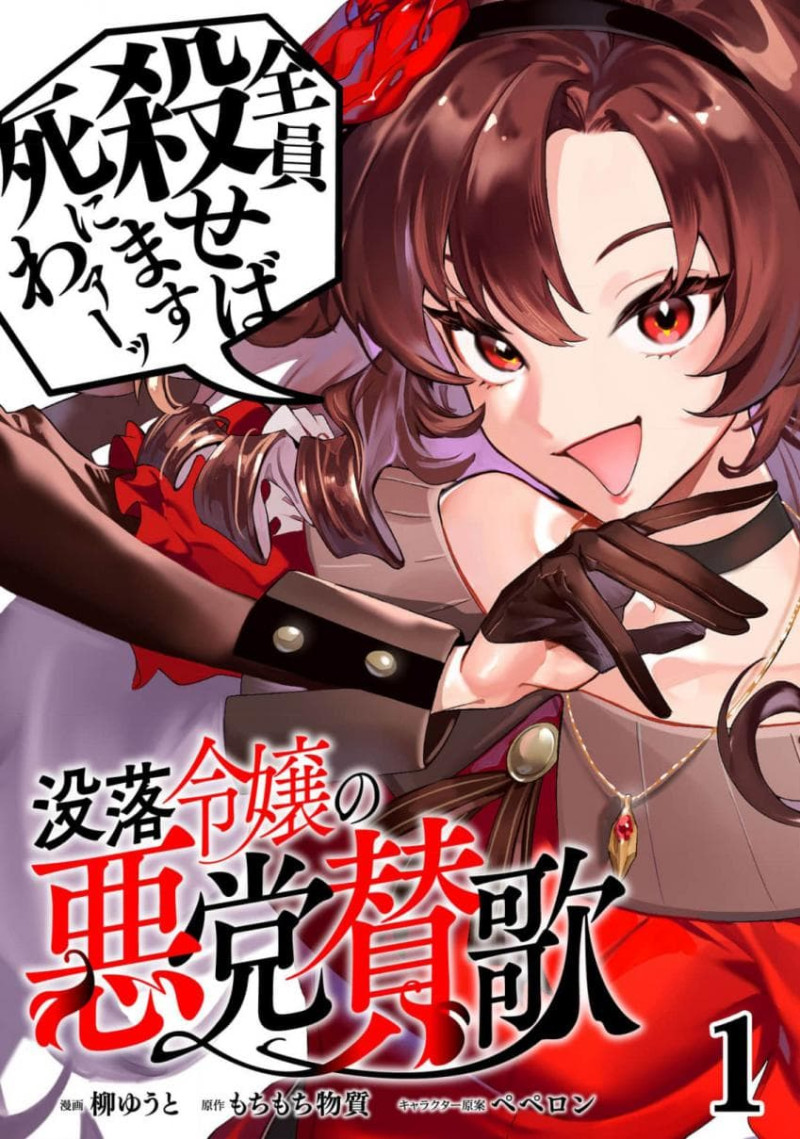 몰락영애의 악당찬가