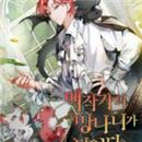 백작가의 망나니가 되었다