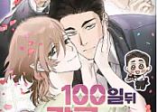 100일 뒤 강공이 되는 남자