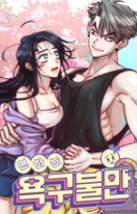 연하는 욕구불만