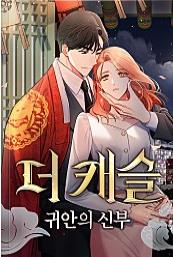 더 캐슬 - 귀안의 신부