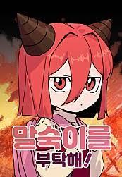 말숙이를 부탁해